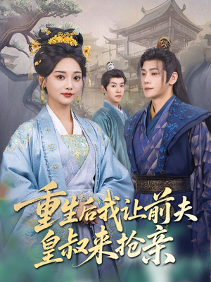 重生后我让前夫皇叔来抢亲（91集）短剧抢先看