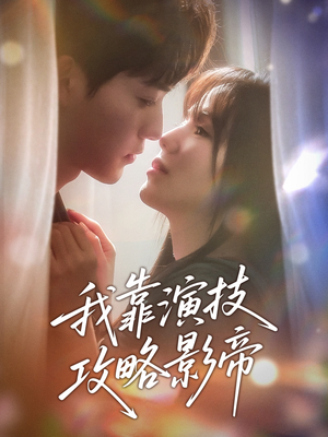 我靠演技攻略影帝（72集）热门短剧在线看