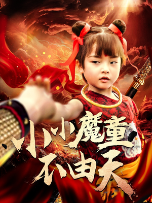 小小魔童不由天(65集) 小小魔童不由天(65集)百万短剧抢先看
