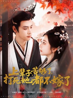 上辈子苦够了打死她都不嫁了（91集）最火爆短剧