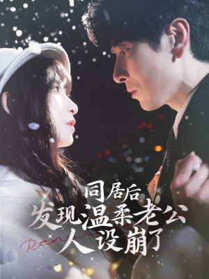 同居后发现温柔老公人设崩了(119集) 同居后发现温柔老公人设崩了(119集)精彩不断免费看