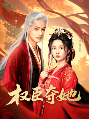 权臣夺她（90集）一口气看完