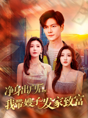 净身出户后，我带嫂子发家致富（110集）男频短剧推荐