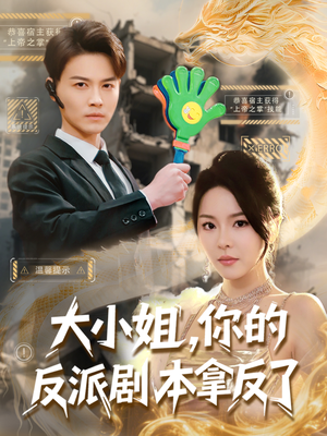 大小姐，你的反派剧本拿反了（83集）完整版免费观看