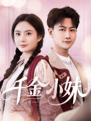 千金小妹（80集）短剧更新抢先看