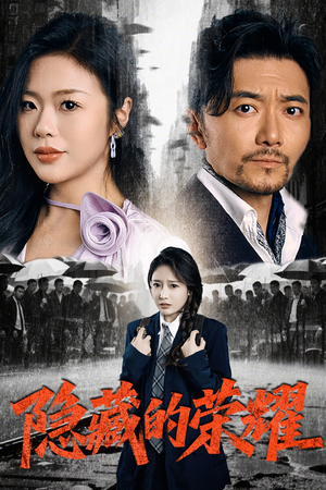 隐藏的荣耀（45集）这部短剧太好看