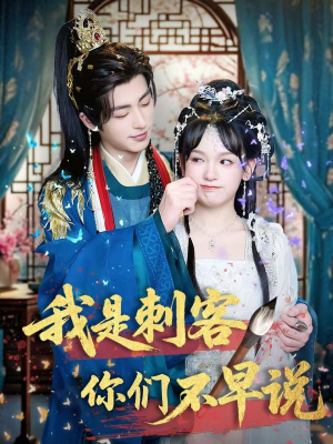 我是刺客你们不早说 （81集）精彩短剧后续