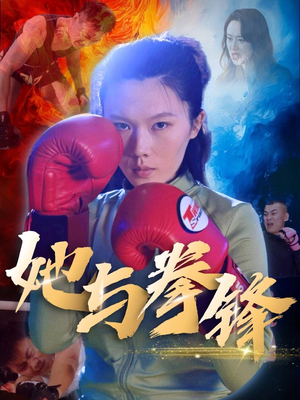 她与拳锋（30集）免费看