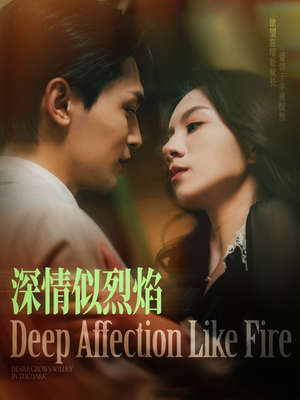 深情似烈焰(74集) 深情似烈焰(74集)温柔追捕短剧