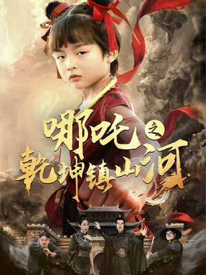 哪吒之乾坤镇山河 （70集）热门短剧分享