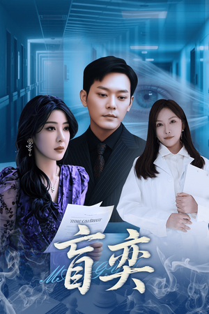 盲奕（40集）免费观看