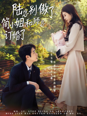 陆总别傲了，简小姐和顾总订婚了（89集）免费短剧片段