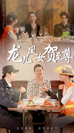 龙儿凤女贺至尊（51集）短剧解说全集