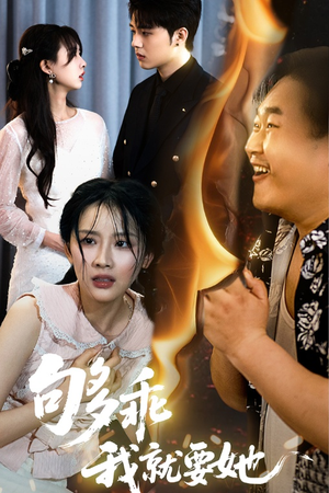 够乖我就要她（45集）小短剧抢先看