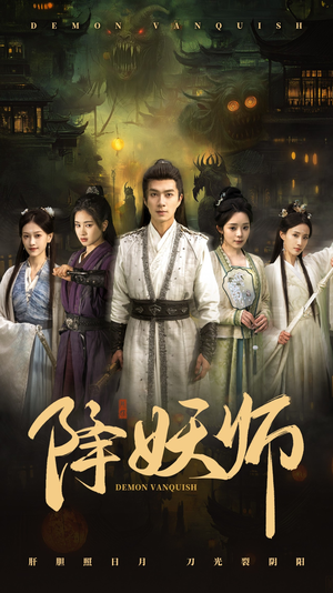 降妖师（46集）完整版免费观看