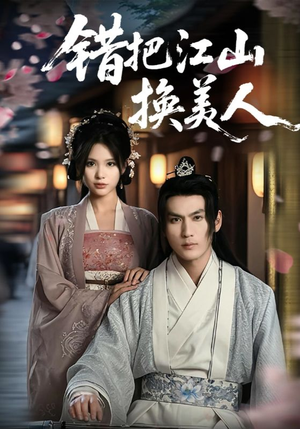 错把江山换美人（60集）好看短剧看不停