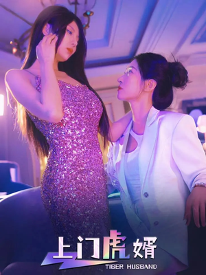 上门虎婿（96集）免费观看