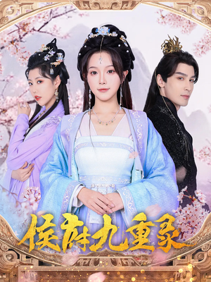 侯府九重录(80集) 侯府九重录(80集)火爆短剧来袭