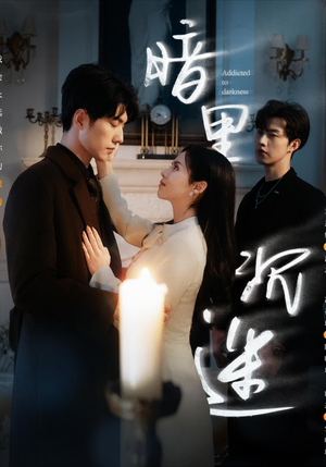 暗里沉迷（41集）热门短剧追不停