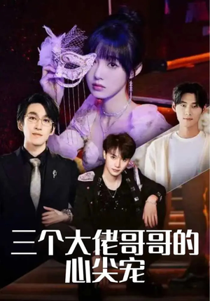 三个大佬哥哥的心尖宠（80集）这短剧太好看了