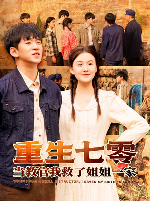 重生七零当教官我救了姐姐一家（82集）精彩短剧分享