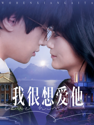 我很想爱他(78集) 我很想爱他(78集)短剧在哪个平台
