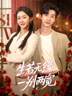 生若无缘，一别两宽（60集）集免费看短剧