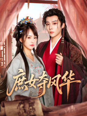 庶女夺风华（97集）推荐好短剧