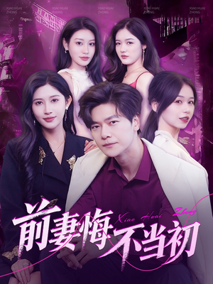 前妻悔不当初（103集）一个短剧看全集