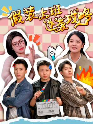 假装上班逆袭攻略（51集）大结局一气呵成