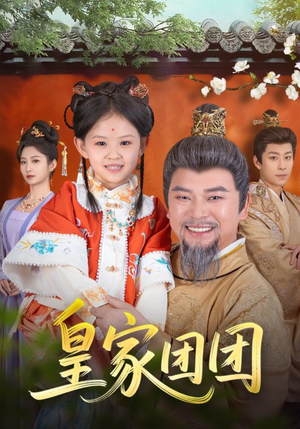 皇家团团（82集）高质量短剧推荐