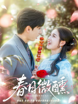 春日微醺（82集）最火爆的短剧