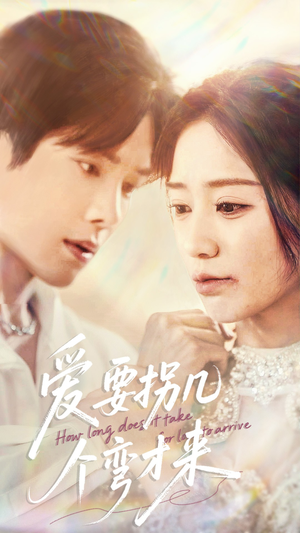 爱要拐几个弯才来（63集）在哪里看