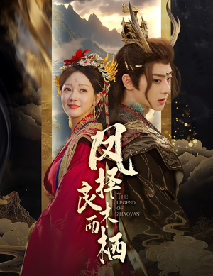 凤择良木而栖（50集）好看短剧追不停