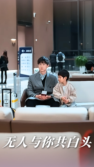 无人与你共白头（73集）热播短剧全集看