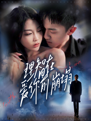 理智在爱你前崩塌（30集）每天分享短剧