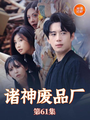 诸神废品厂（70集）精彩的短剧