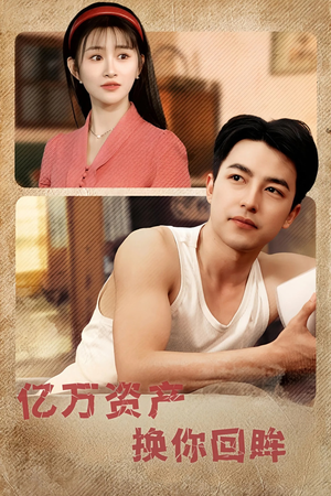 亿万资产换你回眸（91集）热门短剧大全