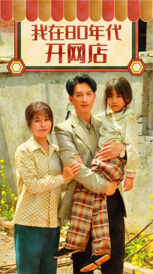 我在80年代开网店（87集）一口气追完短剧