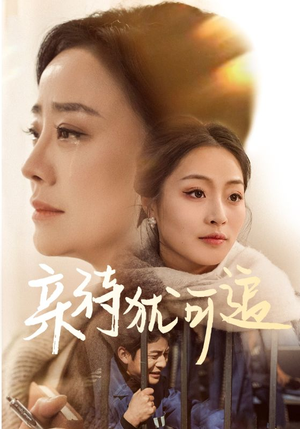 亲待犹可追（70集）全网短剧抢先看