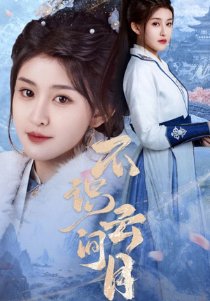 不识云间月（70集）看到大结局