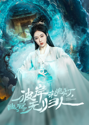 彼岸未熄灯，幽冥无归人（50集）短剧推荐来了