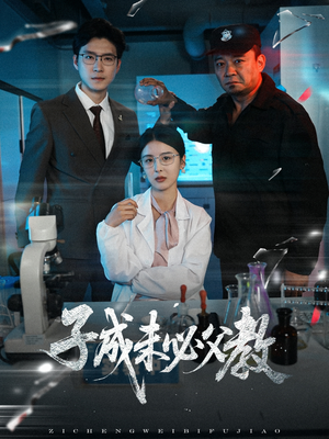 子成未必父教（60集）短剧抢先看全集