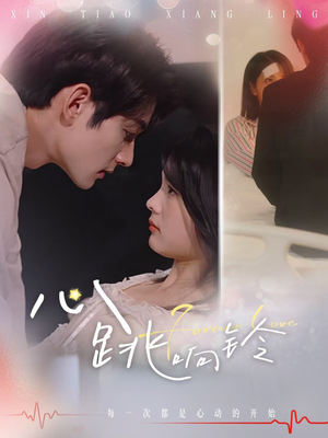 心跳响铃（54集）热门短剧大全