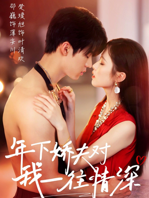 年下娇夫对我一往情深（73集）西瓜短剧免费看