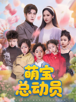 萌宝总动员（77集）好看短剧分享