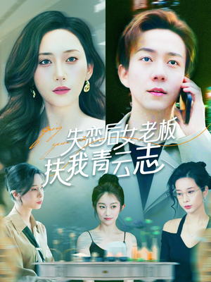 失恋后女老板扶我青云志（100集）短剧全集大结局