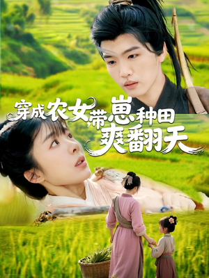 穿成农女，带崽种田爽翻天（120集）在哪看免费