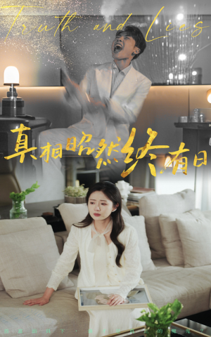 真相昭然终有日（37集）好看短剧追不停