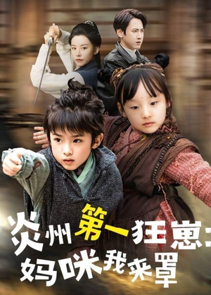 炎州第一狂崽：妈咪我来量＆功夫双娃爹地来过一招 （66集）热门短剧又来了